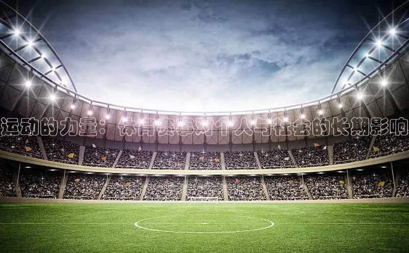 运动的力量：体育赛事对个人与社会的长期影响