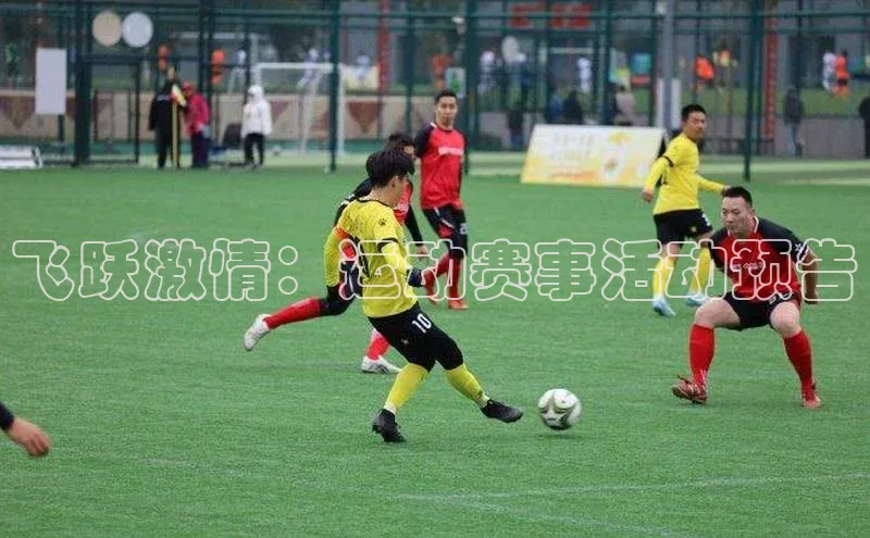 飞跃激情：运动赛事活动预告