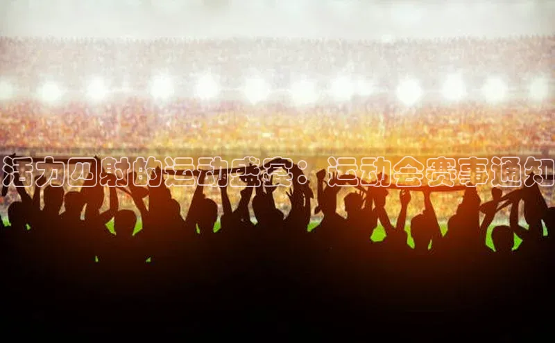 活力四射的运动盛宴：运动会赛事通知