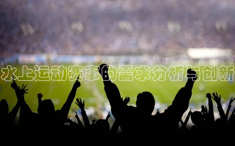 水上运动赛事的需求分析与创新