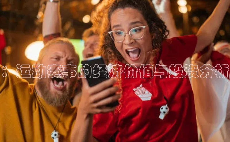 ：运动赛事的经济价值与投资分析