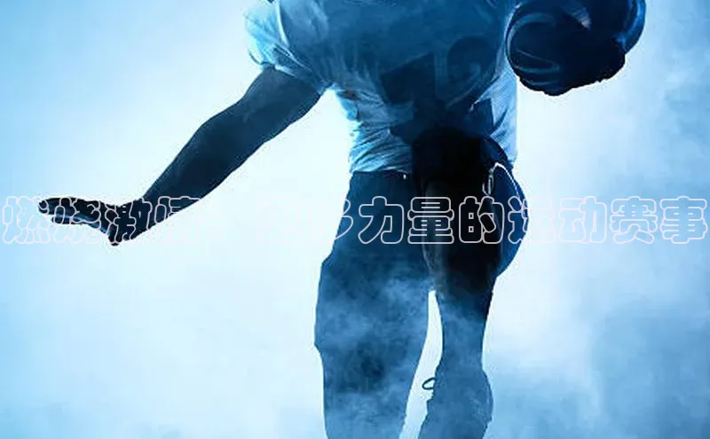 燃烧激情：更多力量的运动赛事